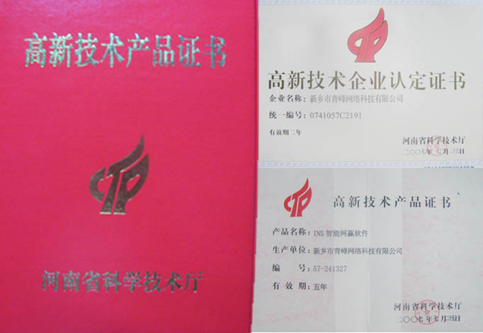 我公司獲得“高新技術企業(yè)”、“高新技術產(chǎn)品”資格