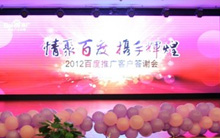 情聚百度 攜手輝煌——2012百度推廣客戶答謝會(huì)洛陽(yáng)站