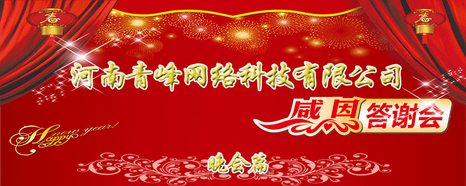 河南青峰網(wǎng)絡(luò)科技有限公司年終員工答謝會(huì)--新鄉(xiāng)篇