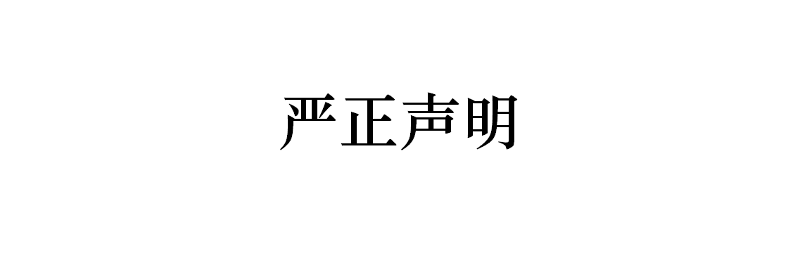 嚴(yán)正聲明