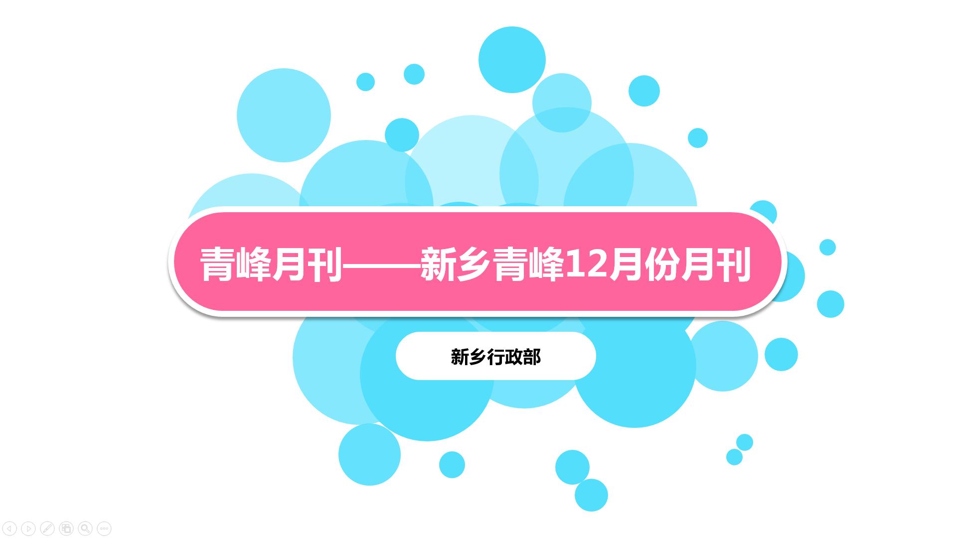 一分鐘帶你了解12月青峰精彩大事記~