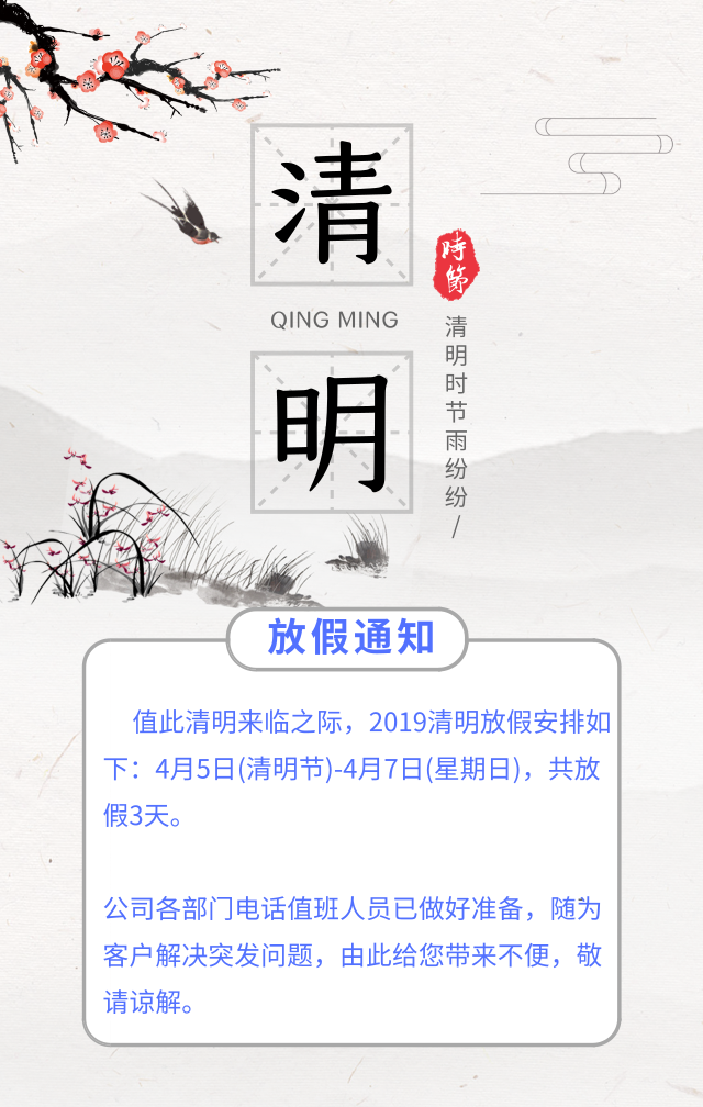 清明節(jié)放假通知