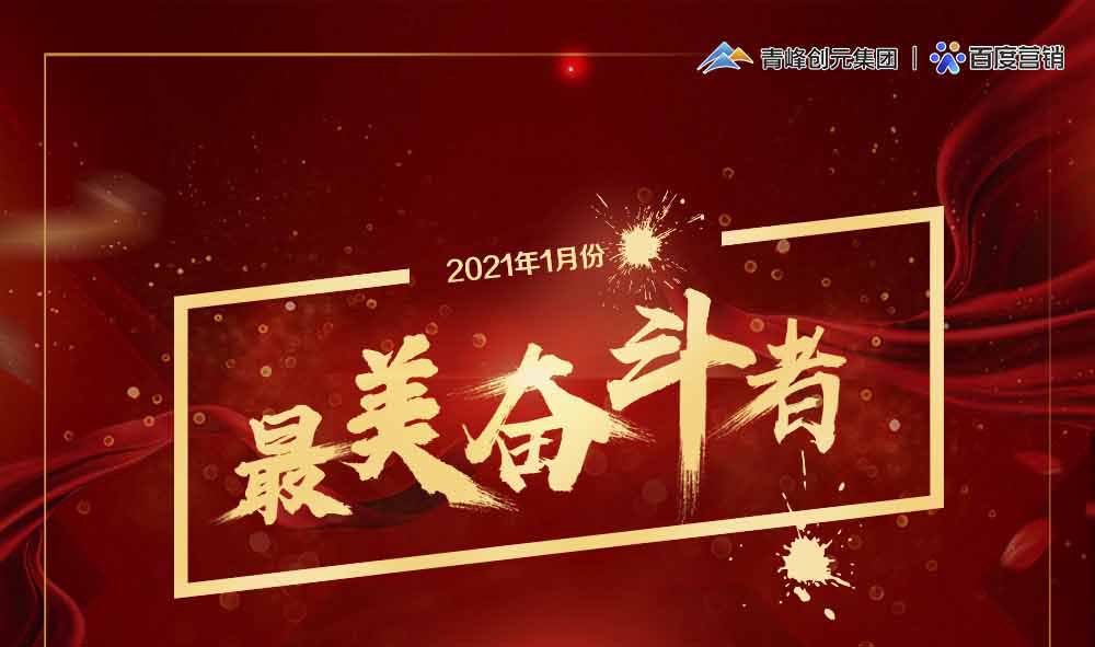 2021年1月份青峰創(chuàng)元集團最美奮斗者風采展示