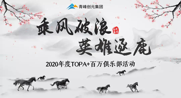 ???“乘風破浪，英雄逐鹿”——2020年百萬俱樂部+TOPA活動揚帆啟航??