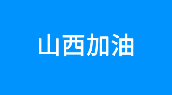 百度捐贈5000萬元，緊急馳援山西救災