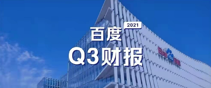 百度Q3營收超預期，研發(fā)投入62億元，同比增長35%