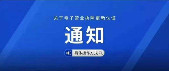 關于電子營業(yè)執(zhí)照更新認證的通知