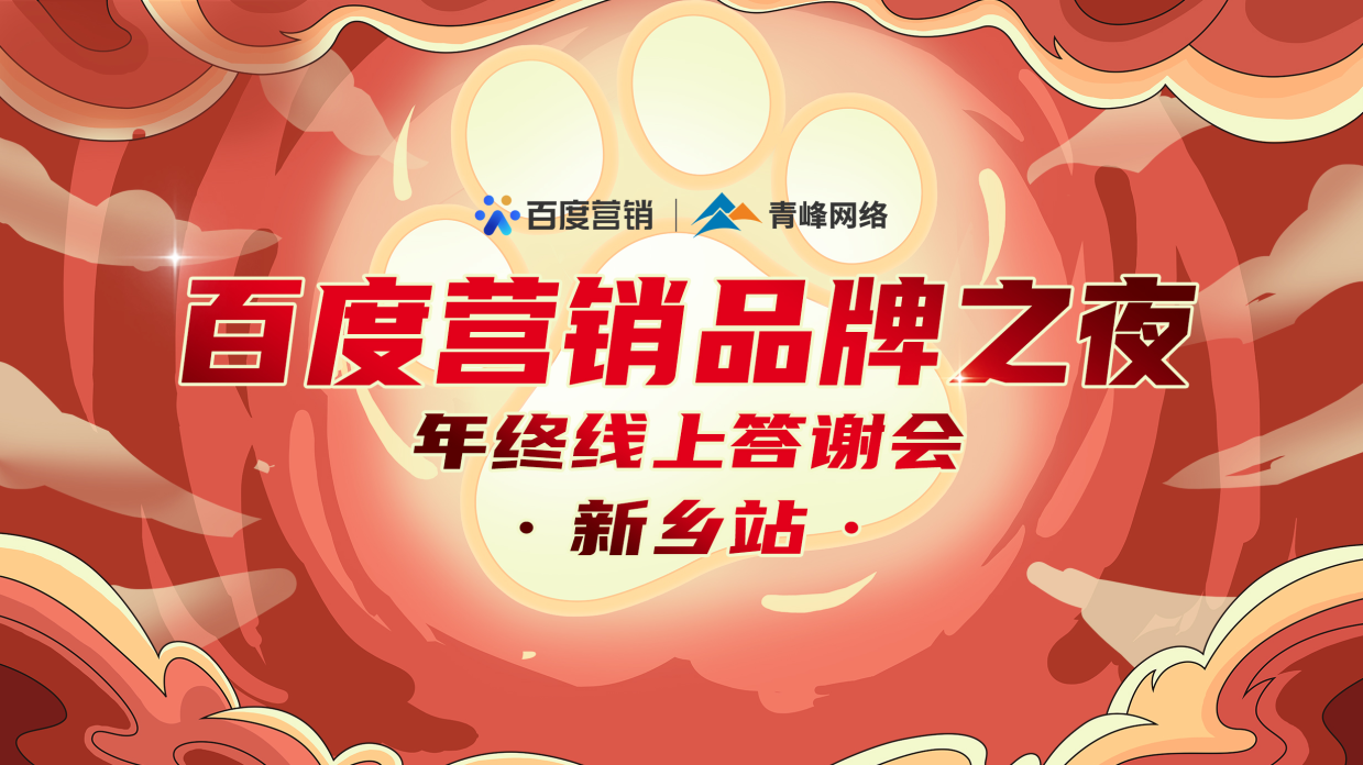 邀請函【百度營銷品牌之夜 2021年終線上答謝會】將于1月7日14點盛大開啟