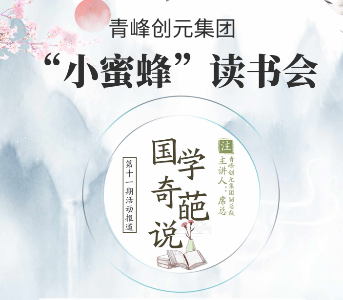 【青峰創(chuàng)元集團】“小蜜蜂”讀書會第十一期：《國學奇葩說》——青峰創(chuàng)元集團副總裁席總 分享