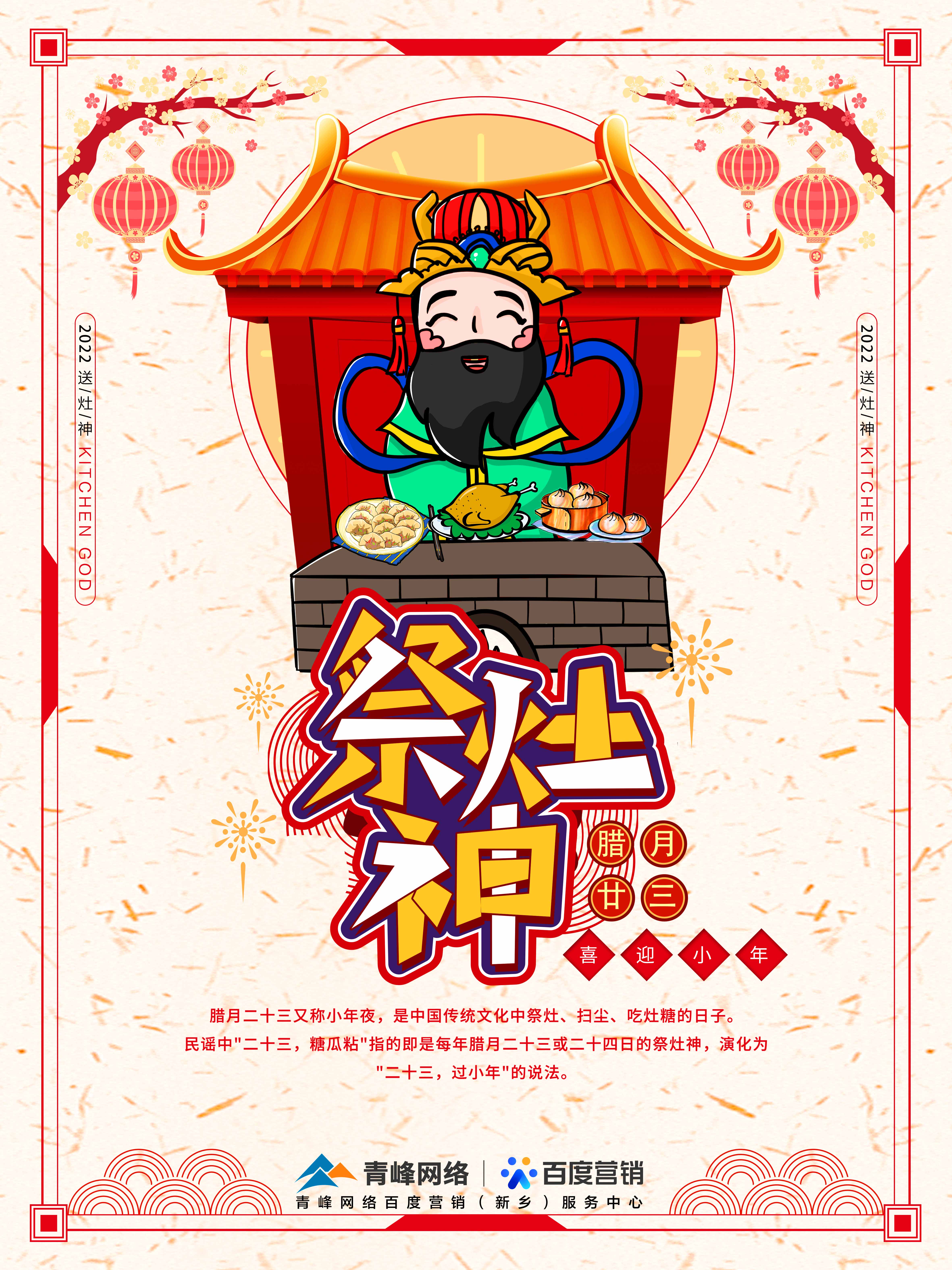 二十三,糖官粘,家家戶(hù)戶(hù)過(guò)小年，青峰網(wǎng)絡(luò)祝福大家合家歡樂(lè)