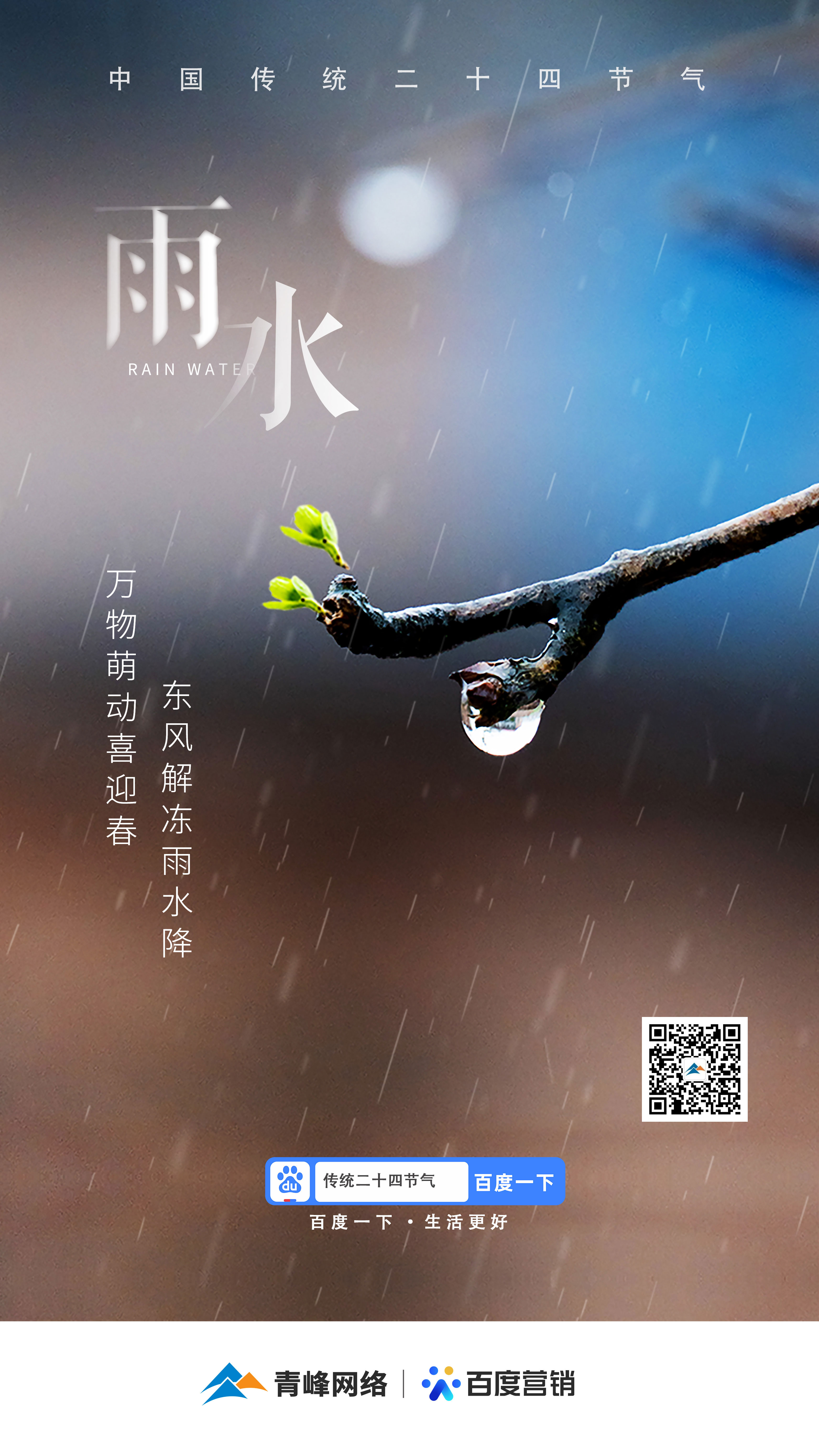 【二十四節(jié)氣——雨水】青峰網(wǎng)絡(luò)：祝您風(fēng)調(diào)雨順，快樂(lè)平安！