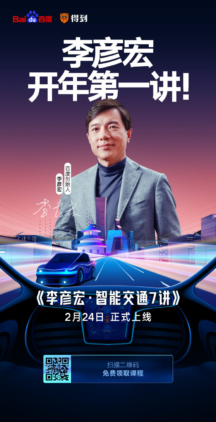 開課了！李彥宏開年第一講你聽了嗎？