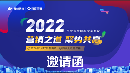 【邀請函】倒計(jì)時還有3天 2022營銷之道 聚勢共贏 ” 百度營銷創(chuàng)新沙龍會議誠邀您的到來。