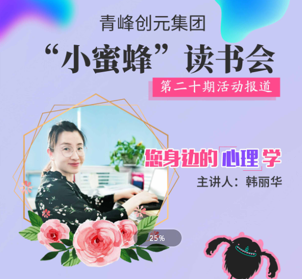 【青峰創(chuàng)元集團】“小蜜蜂”讀書會第二十期：《您身邊的心理學(xué)》--韓麗華分享