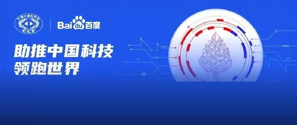 千萬資金資源助力科研！2022年CCF-百度松果基金啟動(dòng)申報(bào)