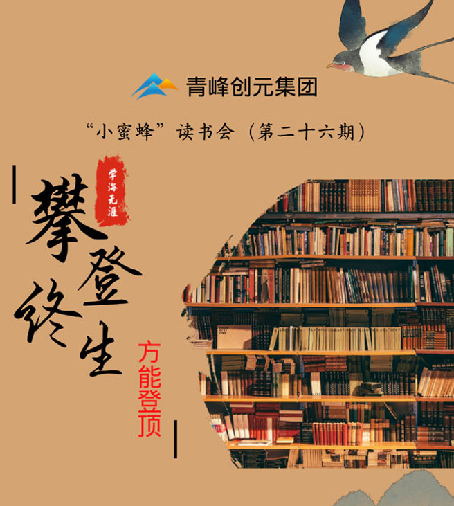 青峰創(chuàng)元集團“小蜜蜂”讀書會第26期活動報道：《攀登終生 方能登頂》李春雪