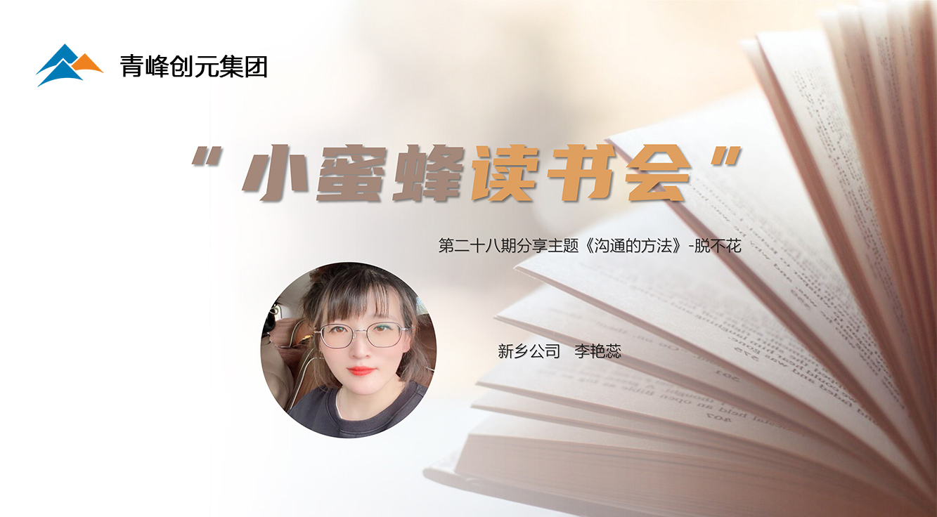 青峰創(chuàng)元集團(tuán)“小蜜蜂”讀書會第28期活動報道：《溝通的方法》 李艷蕊