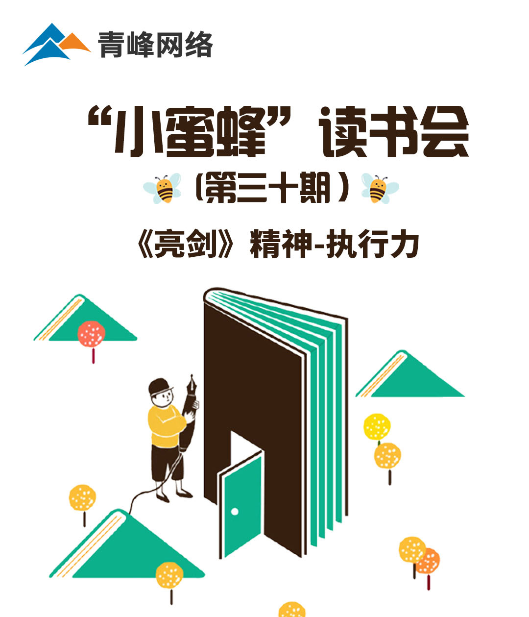 青峰創(chuàng)元集團(tuán)“小蜜蜂”讀書會第30期活動報道：《亮劍》精神 執(zhí)行力 ----劉亞