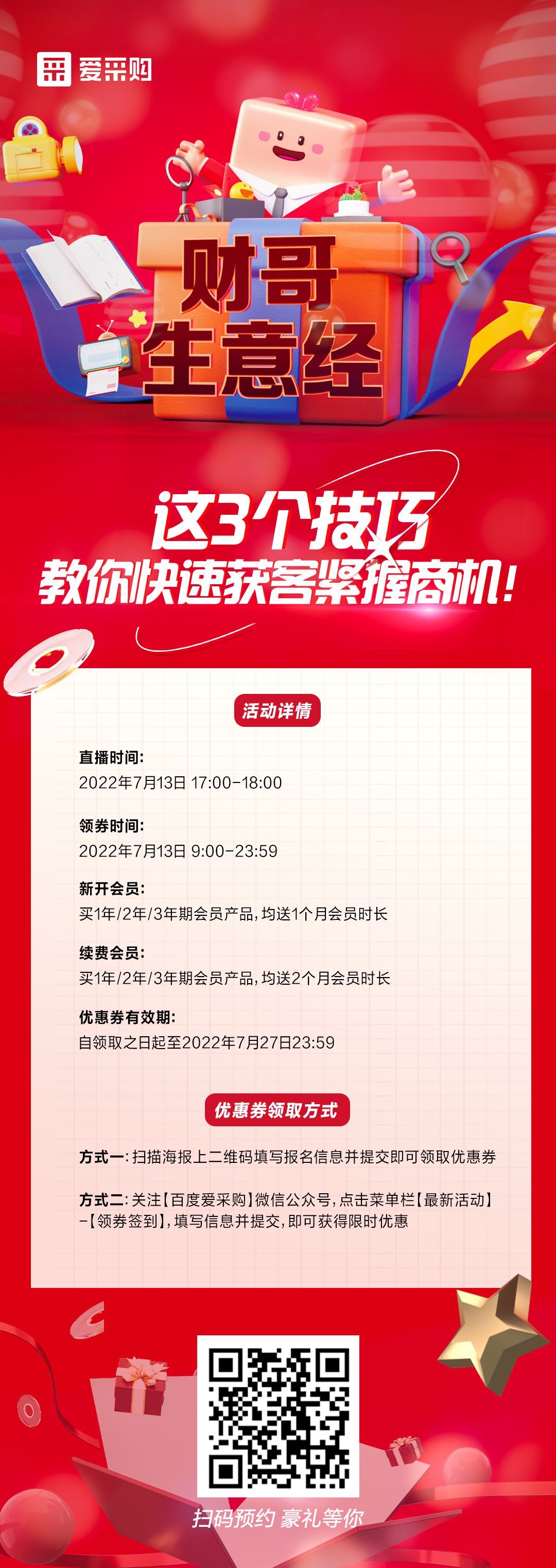 來百度愛采購直播間，學(xué)這3個技巧，教你快速獲客緊握商機(jī)！