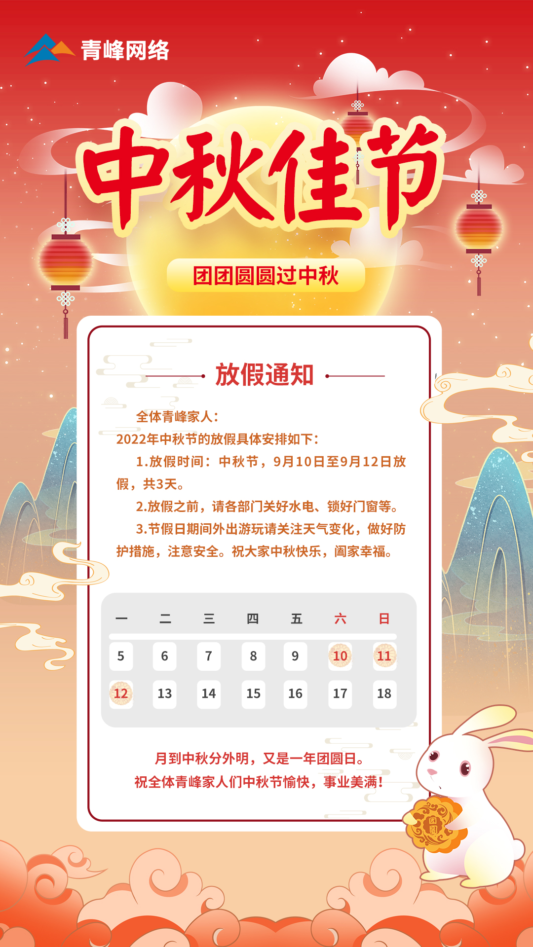 中秋節(jié)放假通知