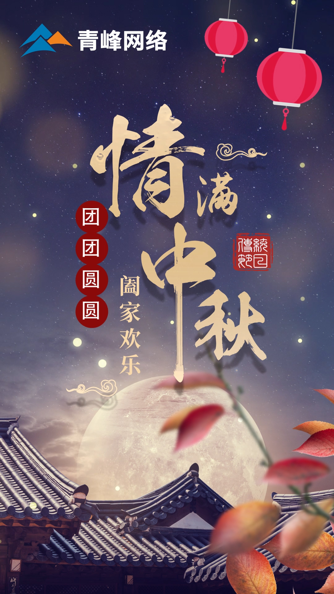 【中秋節(jié)】皓月當空灑清輝，中秋良宵念摯心！祝大家：闔家歡樂，團團圓圓！