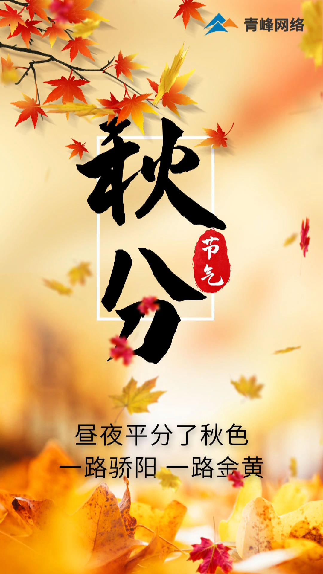 【秋分】晝夜平分了秋色，一路驕陽(yáng) 一路金黃