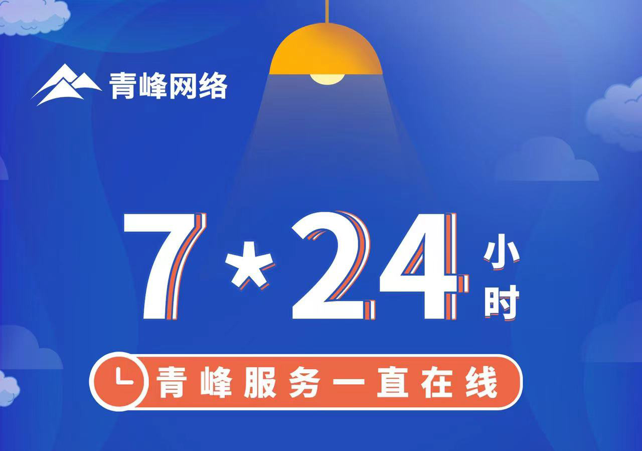 青峰服務(wù)一直在線，7*24小時服務(wù)不打烊，為您的企業(yè)保駕護航！