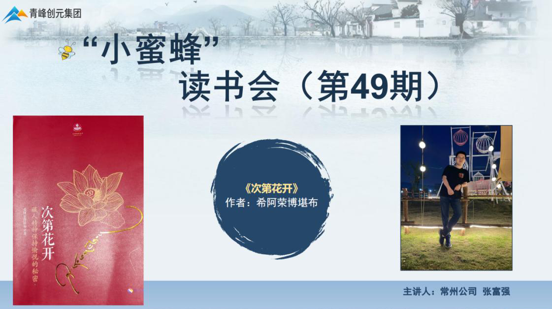 青峰創(chuàng)元集團“小蜜蜂”讀書會第49期活動報道：《次第花開》 張富強