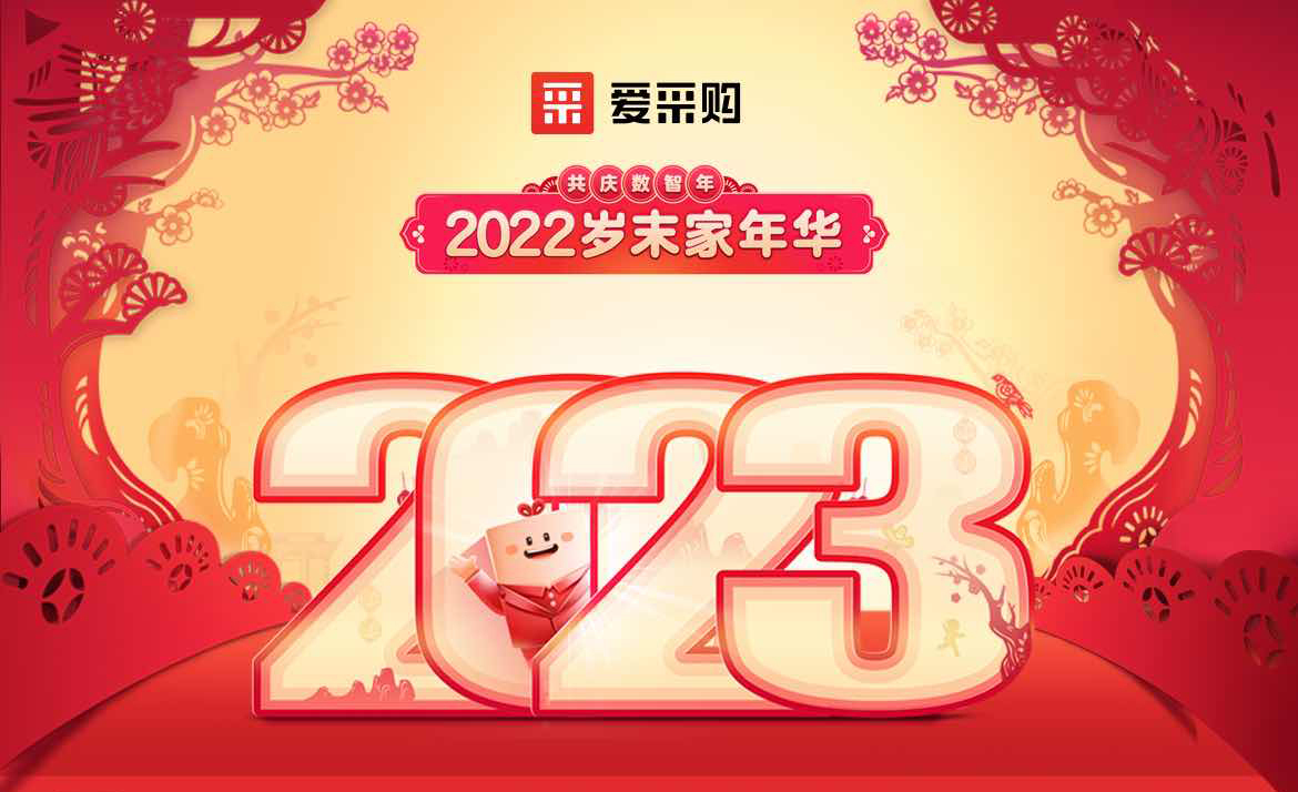 2022歲末家年華，共慶數(shù)智年