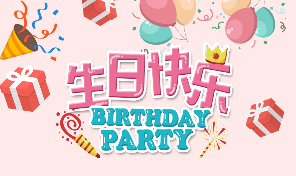 因你而精彩 因你而不同--新鄉(xiāng)青峰冬季員工生日會