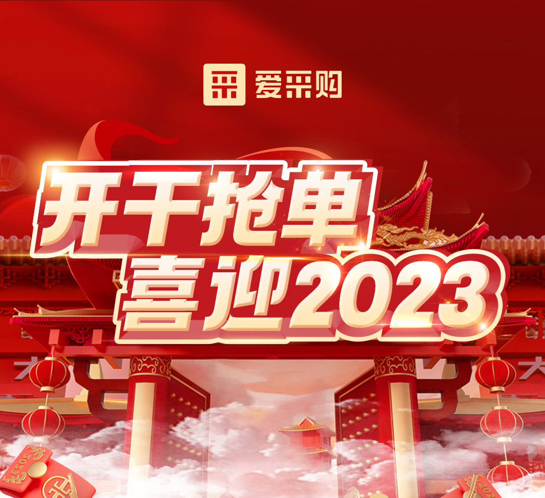 開干搶單，喜迎2023 愛采購年末鉅惠福利，領優(yōu)惠，享好禮！