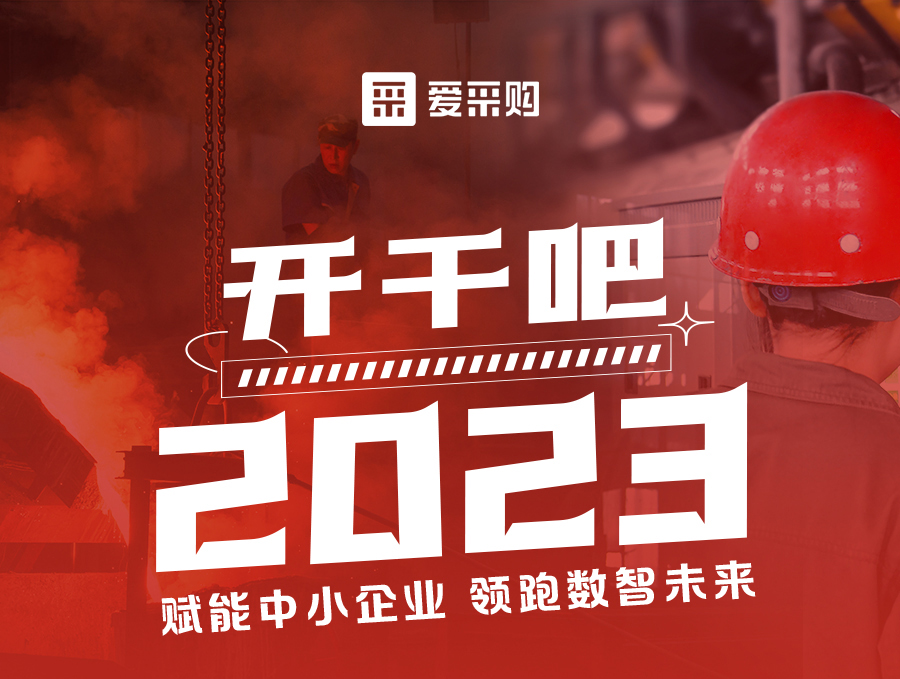 開干吧2023！14:00-17:00來愛采購直播間，領(lǐng)驚喜好禮！