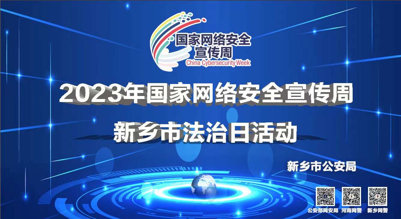 2023年國(guó)家網(wǎng)絡(luò)安全宣傳周 新鄉(xiāng)市法治日活動(dòng)